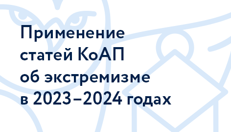 Применение статей КоАП